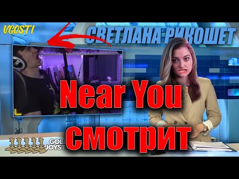 Видео: Near_You смотрит "Светлана Рикошет - Новости недели"