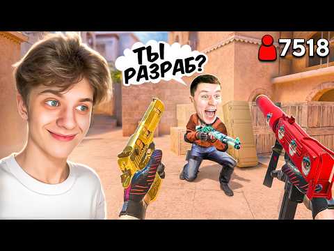 Видео: Затроллил Кента ВСЕМИ НЕЙМЛЕСС СКИНАМИ в Дуэли ПРЯМО НА СТРИМЕ… (STANDOFF 2)