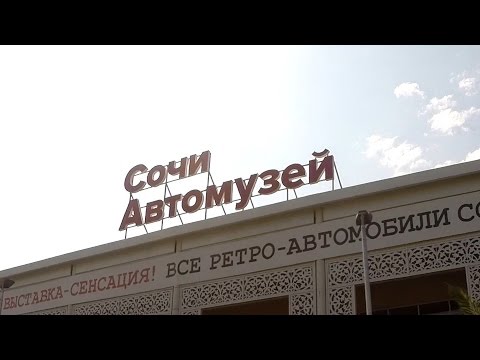 Видео: Автомузей Сочи ретро автомобилей СССР
