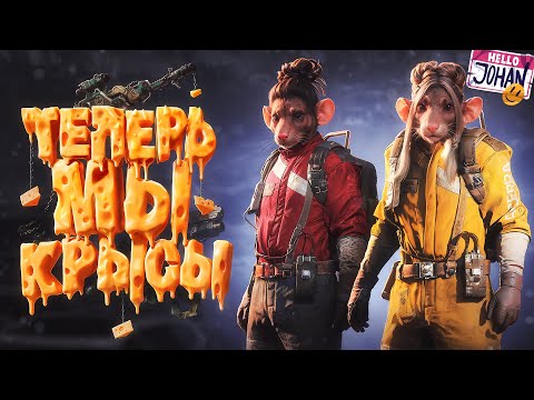 Видео: Думай как крыса, будь крысой, умри крысой ( Ark raiders )