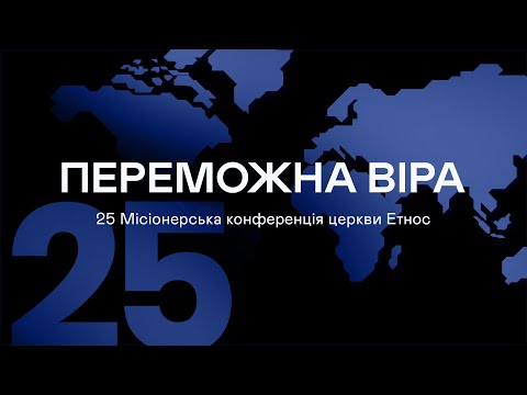 Видео: 25 Місіонерська конференція. Переможна віра. Частина 2