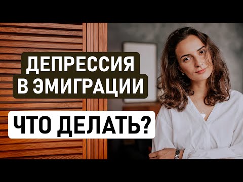 Видео: КРИЗИС АДАПТАЦИИ ПРИ ПЕРЕЕЗДЕ В НОВУЮ СТРАНУ – КАК ОПРЕДЕЛИТЬ И ЧТО ДЕЛАТЬ? Депрессия в эмиграции