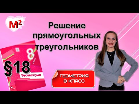 Видео: РЕШЕНИЕ ПРЯМОУГОЛЬНЫХ ТРЕУГОЛЬНИКОВ . §18 геометрия 8 класс