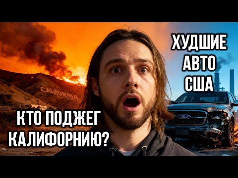 Видео: Худшие машины США | Задержан виновник калифорнийского пожара | Банкротство автопрома