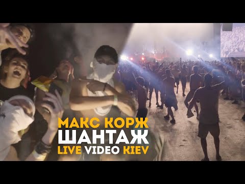 Видео: Макс Корж - Шантаж (LIVE) Киев. 20.06.2019