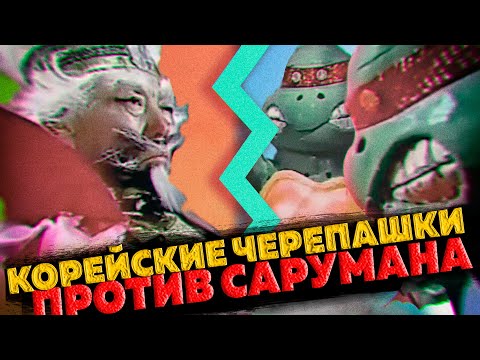 Видео: Корейские черепашки ниндзя против Сарумана из властелина колец