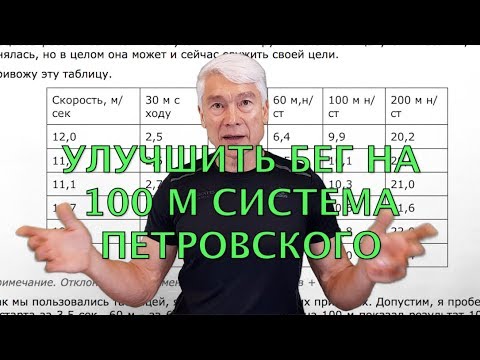 Видео: Бег на 100 м? Как улучшить результат? Система Петровского! Валерий Жумадилов.