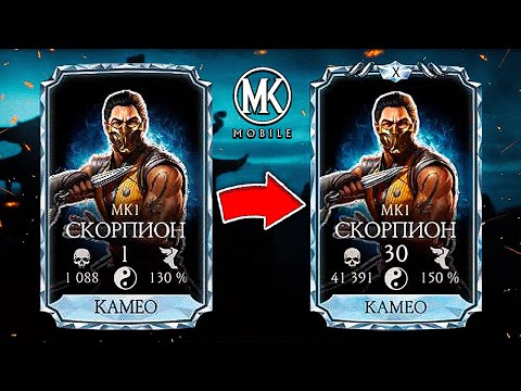 Видео: КАК БЫСТРО ПРОКАЧАТЬ КАМЕО В Mortal Kombat Mobile? ПОЛНЫЙ ГАЙД! КАК КОНТРИТЬ КАМЕО И ИГРАТЬ ЗА НЕГО