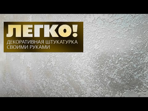 Видео: САМАЯ ПРОСТАЯ | До НЕПРИЛИЧИЯ КРАСИВАЯ 😍| Воздушная Штукатурка