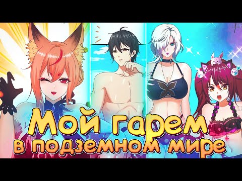 Видео: Мой гарем в подземном мире. Манга с озвучкой. 1-52