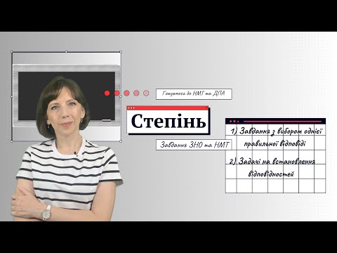 Видео: Степінь. Актуальні задачі ЗНО та НМТ