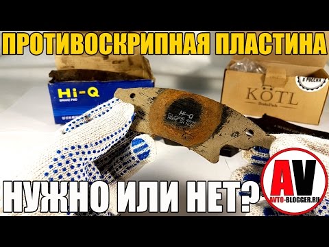 Видео: Противоскрипные пластины. Для тормозных колодок. Просто о сложном