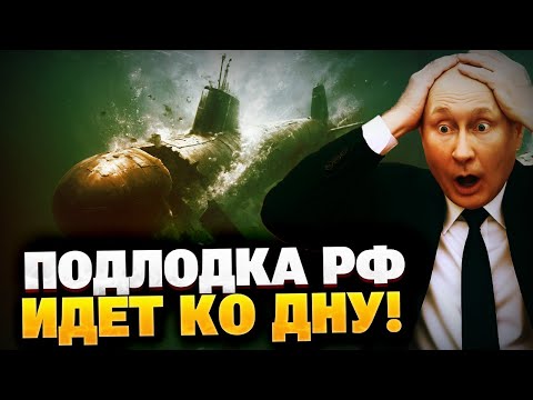 Видео: Оборона РФ — ПРОБИТА! Российская подводная лодка идет ко дну!