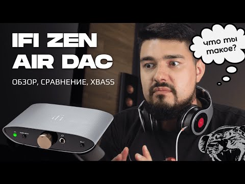 Видео: ЦАП И кУСЬ - iFi Zen Air DAC: обзор стационарного плеера с интересной особенностью