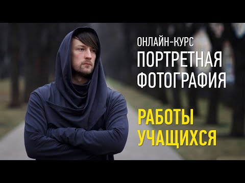 Видео: Работы учащихся курса «Портретная фотография»