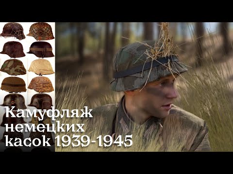 Видео: Всё о немецком камуфляже касок 1939-1945