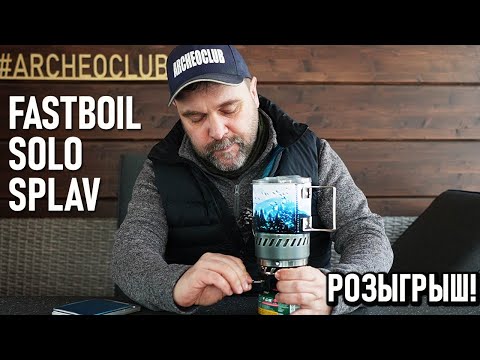 Видео: Fastboil solo Сплав - индивидуальная интегрированная система готовки пищи. Розыгрыш завершен