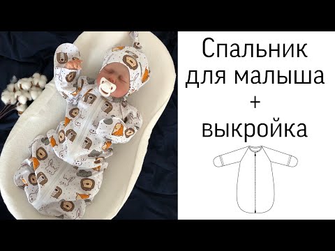 Видео: Спальный мешок для новорожденных. Выкройка спального мешка.