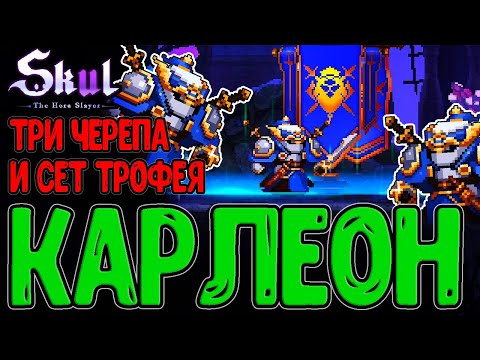 Видео: Забег истинного Карлеоновца / Три Новобранца Карлеона и Сет Трофея / Skul: The Hero Slayer DLC