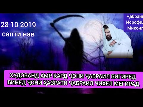 Видео: ХОЧИ МИРЗО БИНЕД ЧОНИ ХАЗРАТИ ЧАБРАИЛРО ЧИХЕЛ МЕГИРАД 😥😭☝️