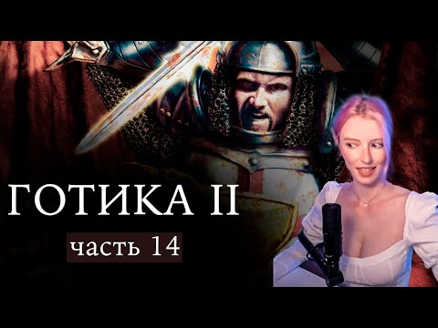 Видео: Готика 2! Часть 14 - ЖАЛКИЙ ЧЕЛОВЕЧИШКА. Путь наемника и вора? Полное прохождение.