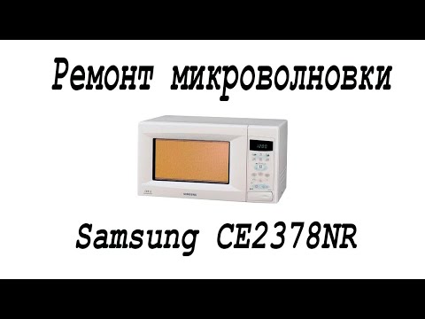 Видео: Несложный ремонт микроволновки Samsung CE2738NR