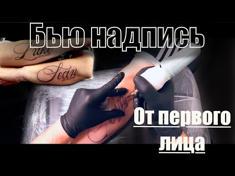 Видео: процесс тату надпись на руке/tattoo process inscription on hand