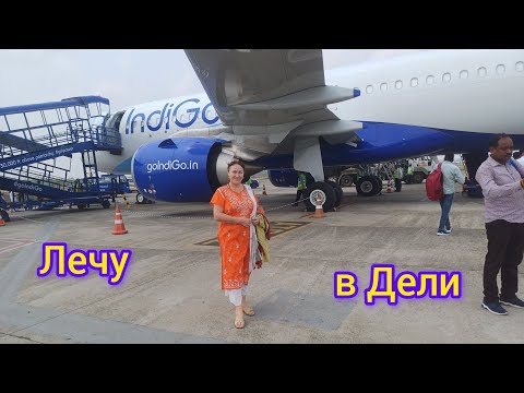 Видео: Пельмени  в Ориссе😁Наконец-то лечу в Дели 🛩Dumplings in Orissa.Finally flying to Delhi 🛩