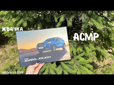 Видео: АСМР листание автокаталога HAVAL JOLION, жвачка АСМР, шёпот, ЧАВКАНЬЕ, magazine, хавейл джолион
