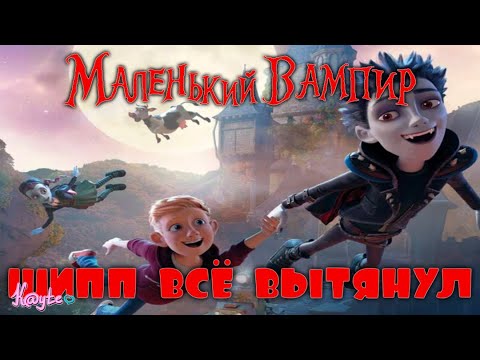 Видео: "МАЛЕНЬКИЙ ВАМПИР 2017" - ШИПП КРОВОСИСИ И БЕЛОКУРОГО ПАРНЯ! [Треш Обзор/Шлак Обзор] (Анимация)