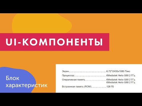 Видео: UI-компоненты №19. Блок характеристик в интернет-магазинах