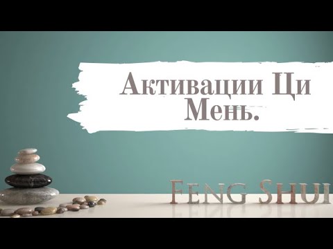 Видео: Активации Ци Мень