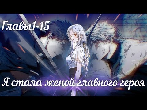 Видео: ✨ От смерти к любви! Я стала женой главного героя | Озвучка манхвы 1–15 главы