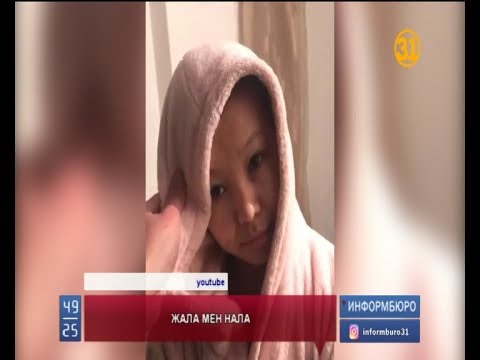 Видео: Эксклюзив: Ар-намысы тапталған қазақ қызы шындықты айтты