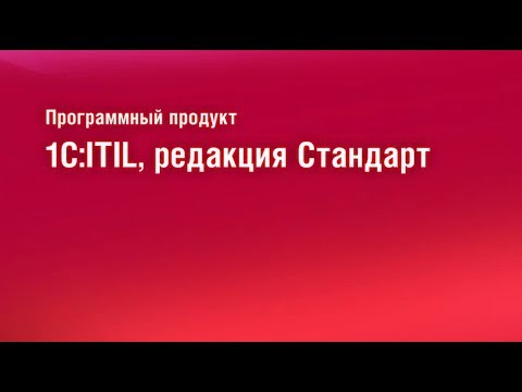 Видео: Деморолик 1С:ITIL СТАНДАРТ