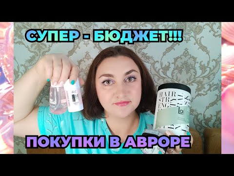 Видео: Супер-бюджетные покупки в Авроре!