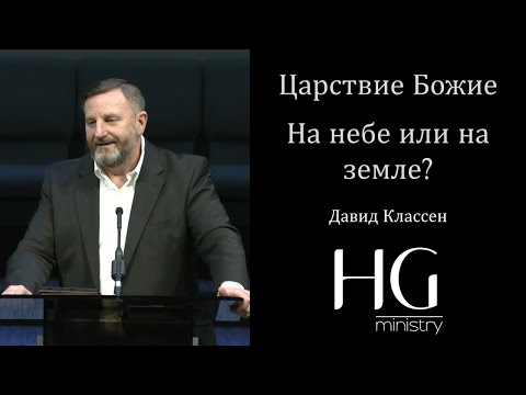 Видео: Царствие Божие, на небе или на земле? | Давид Классен