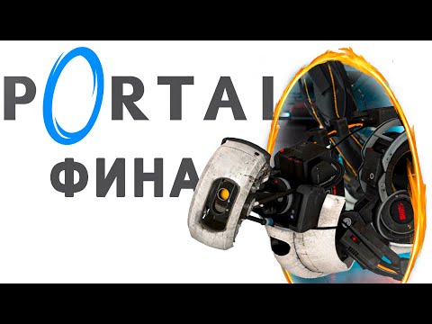 Видео: ГДЕ МОЙ ТОРТИК!? [Portal #3]