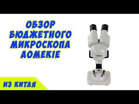 Видео: Купил бюджетный микроскоп AOmekie 10х.