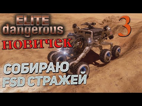 Видео: Elite Dangerous  ➤ 3 ✦ИГРАЕТ НОВИЧЕК✦