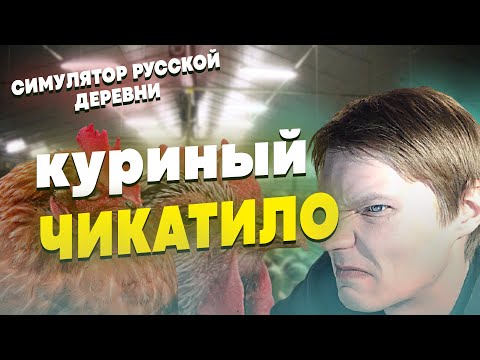 Видео: КУРИНЫЙ ЧИКАТИЛО ЗАМЕНИЛ ВСЕХ КУР НА КАПУСТУ! (2 ЧАСТЬ) | СИМУЛЯТОР РУССКОЙ ДЕРЕВНИ