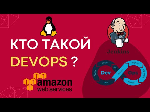 Видео: DevOps для чайников! Всё, что вы должны знать о DevOps!