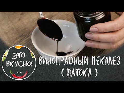 Видео: Пекмез ( виноградная патока ). Натуральный. Без сахара. Готовить просто!