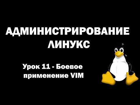Видео: Администрирование Линукс (Linux) - Урок 11 - Боевое применение VIM