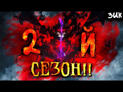 Видео: 2 СЕЗОН ЧЁРНОГО КЛЕВЕРА ОФИЦИАЛЬНО ПОДТВЕРЖДЕН!🔥Дата выхода аниме и 10-летие манги Чёрного клевера!