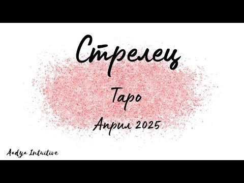 Видео: Стрелец ♐ Таро ❤️ Сродна душа! Април 2025