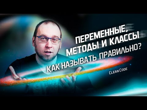 Видео: Как называть переменные, методы и классы? Чистый код (Clean Code)