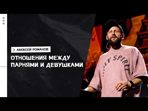 Видео: Алексей Романов / Для незамужних и неженатых. Часть 2 / «Слово жизни» Москва / 27 июня 2021
