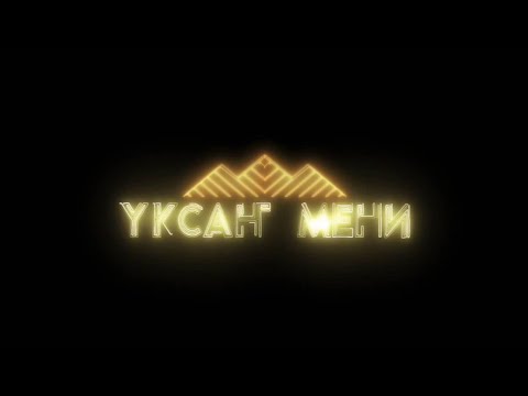 Видео: Полуфинал 1 сезона вокального конкурса "Уксан мени" 1 часть