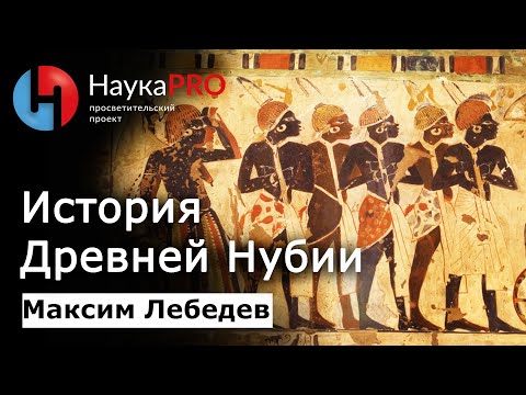 Видео: История Древней Нубии | Лекции по египтологии – археолог Максим Лебедев | Научпоп